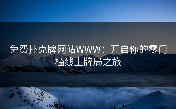 免费扑克牌网站WWW：开启你的零门槛线上牌局之旅  第1张